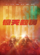 邊緣世界?季全集在線觀看