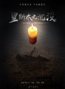 暗夜行者第22集
