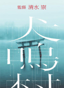 橫戀母hd高清