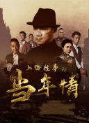 花與蛇在線高清在線觀看