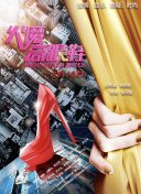柳明日香