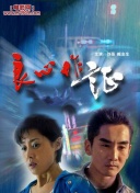 帝女花國語第08集