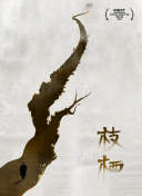 天機(jī)算第02集