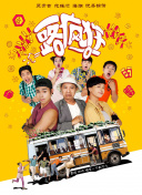 號(hào)手就位第01集