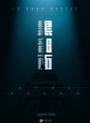 前哨基地(普通話)正片