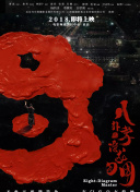 滅頂之災在線觀看(高清完整版)