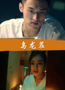 天地豪情國(guó)語(yǔ)第04集