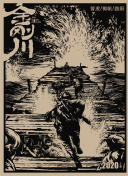 學(xué)園救援團(tuán)第57集