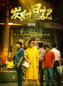 1級午夜影院費(fèi)免區(qū)網(wǎng)盤在線觀看