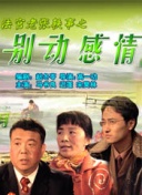 致命伴侶在線觀看