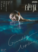 雪美惠美流