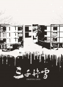 交換同學(xué)會(huì)bd中字免費(fèi)觀看