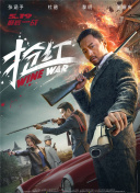 黑袍糾察隊(duì) 第三季第03集