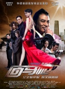 火玫瑰粵語第27集