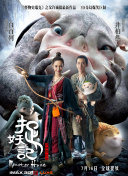 百妖譜第二季高清影視免費(fèi)在線