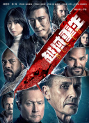龍影俠粵語第18集