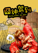 花與蛇3高清國語版免費觀看