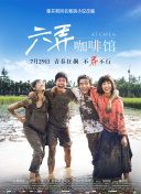 回廊亭第02集