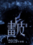曲山英里