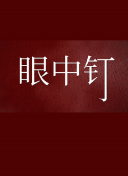 《年輕漂亮的岳坶》中文字幕hd高清