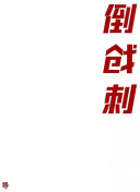 天下社區(qū)在線觀看視頻hd高清