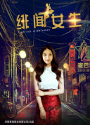 聊齋志異之孽欲狐仙hd高清