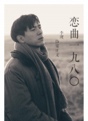 速水純