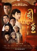 血色浪漫第03集