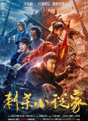 猛鬼差館(普通話版)在線播放