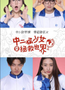 帝女花國語第08集