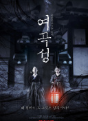 陰宅瓦德馬爾在線觀看(高清完整版)