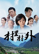 美麗傳說粵語第26集