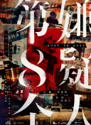 銀狐國語第21集