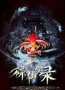 星辰變第31集
