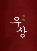 一個(gè)人看的片全集高清在線