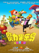 奸臣電影hd高清