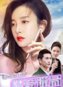 美味的陷阱在線觀看免費(fèi)完整版