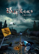 肝膽昆侖國語第04集