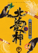 北斗神拳21集