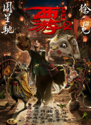 帝女花國語第08集