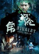 蝸居第11集