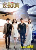 愛情全保國語第04集
