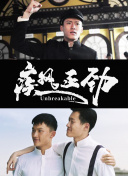 萬萬沒想到第三集