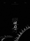 與子亂高清影視在線