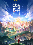 雪豹堅(jiān)強(qiáng)歲月第23集