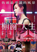 鄉(xiāng)野春潮干柴烈火免費觀看
