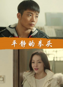 爸爸的好兒子全集在線完整版